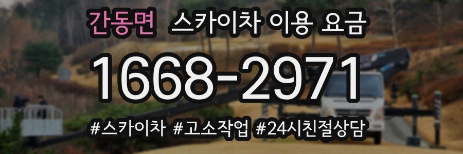 간동면 스카이차 이용 요금