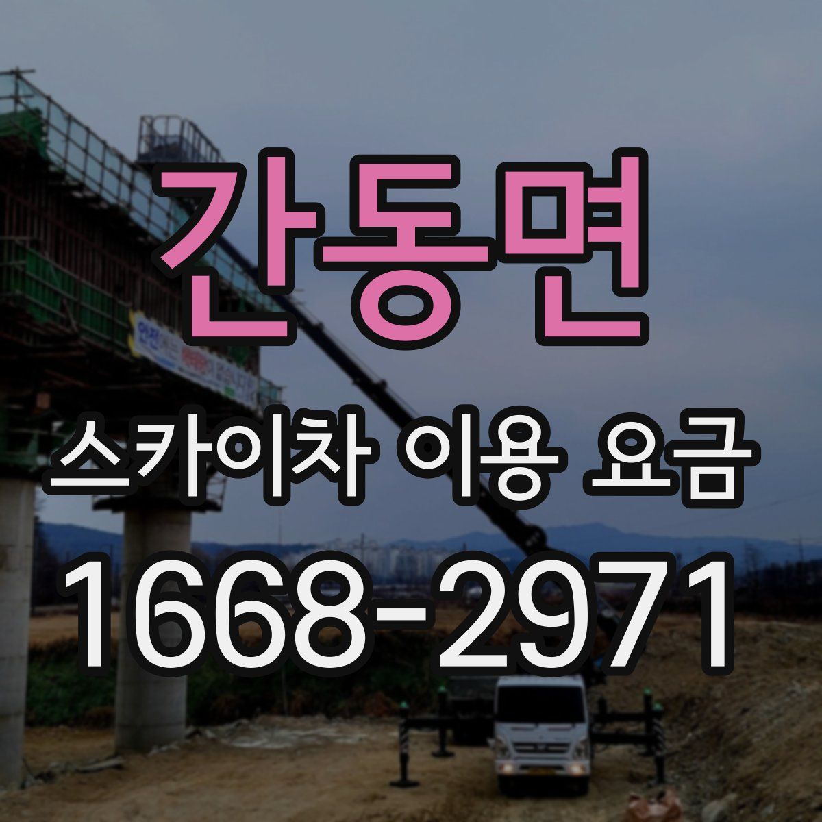간동면 스카이차 이용 요금