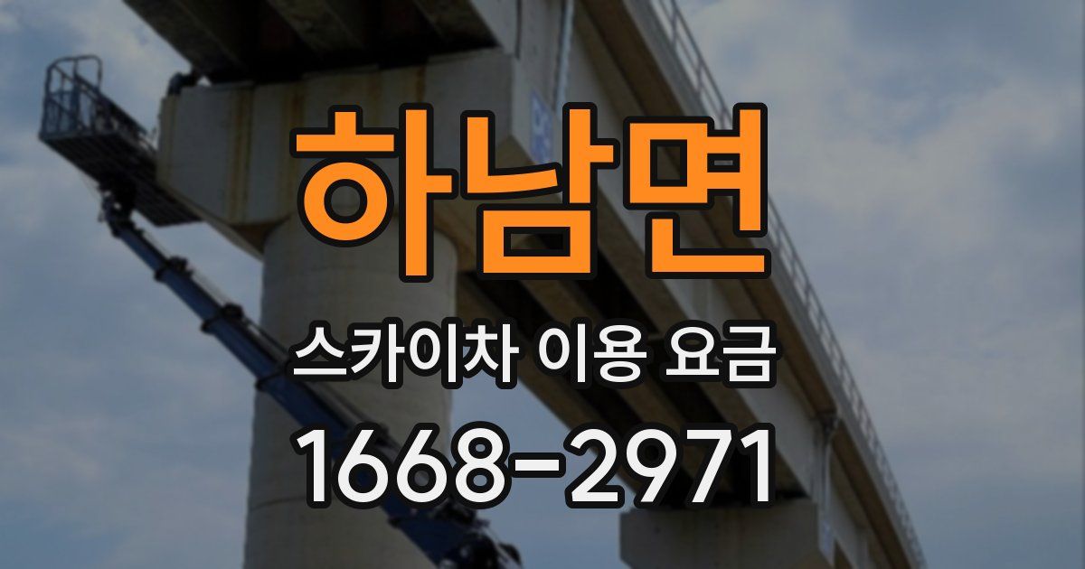하남면 스카이차 이용 요금