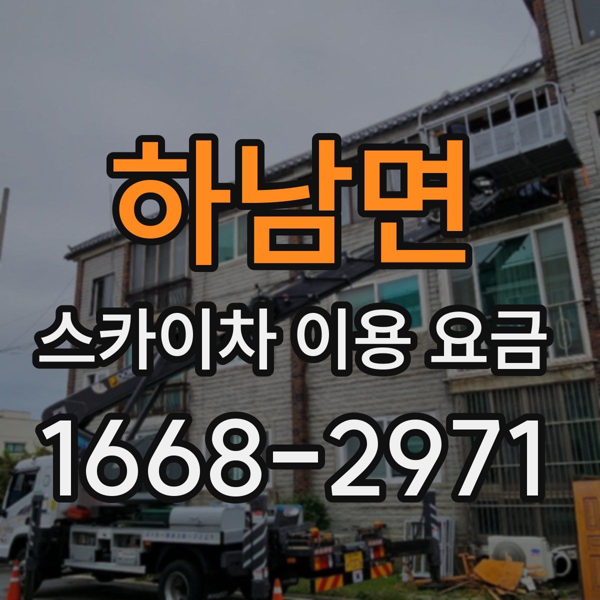 하남면 스카이차 이용 요금
