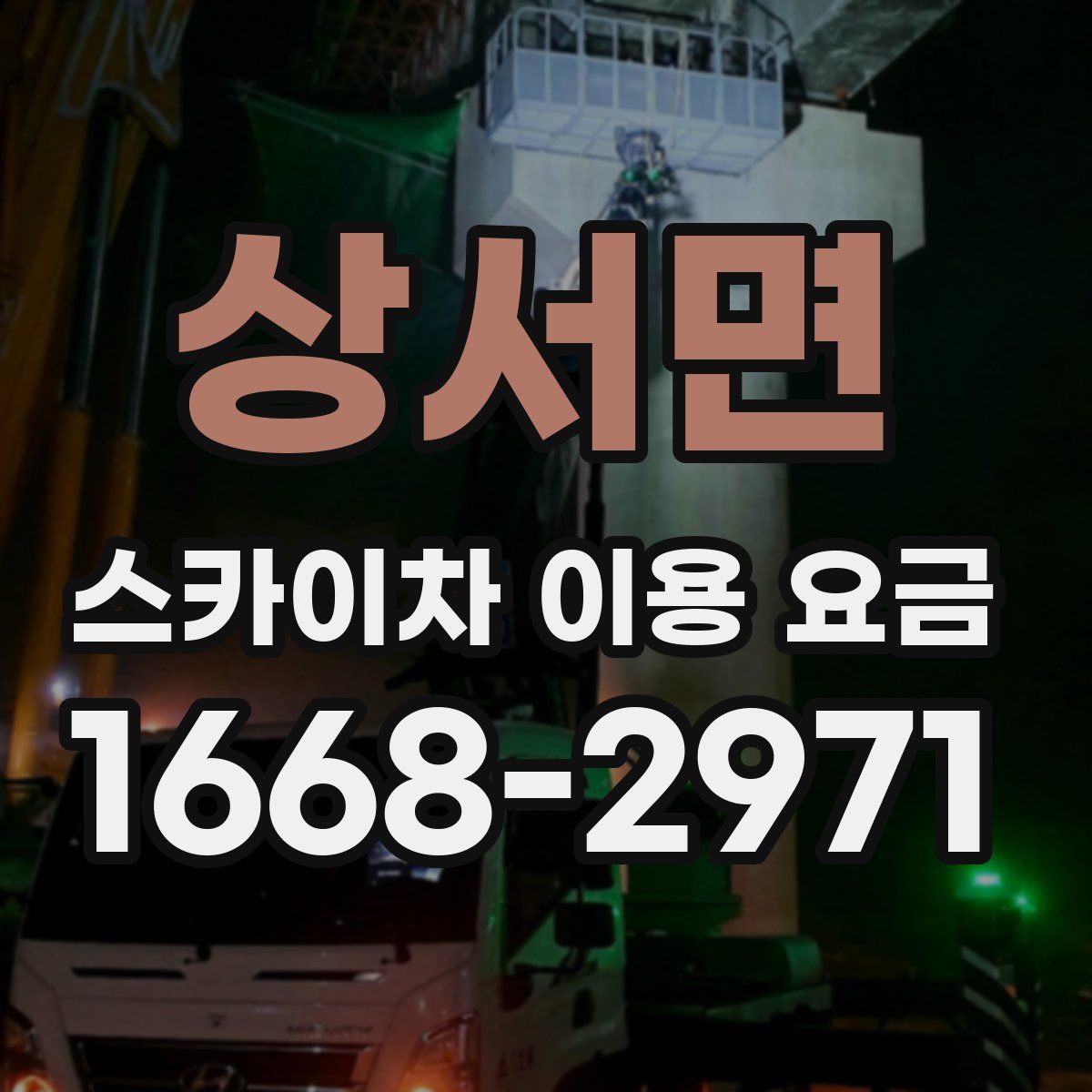 상서면 스카이차 이용 요금