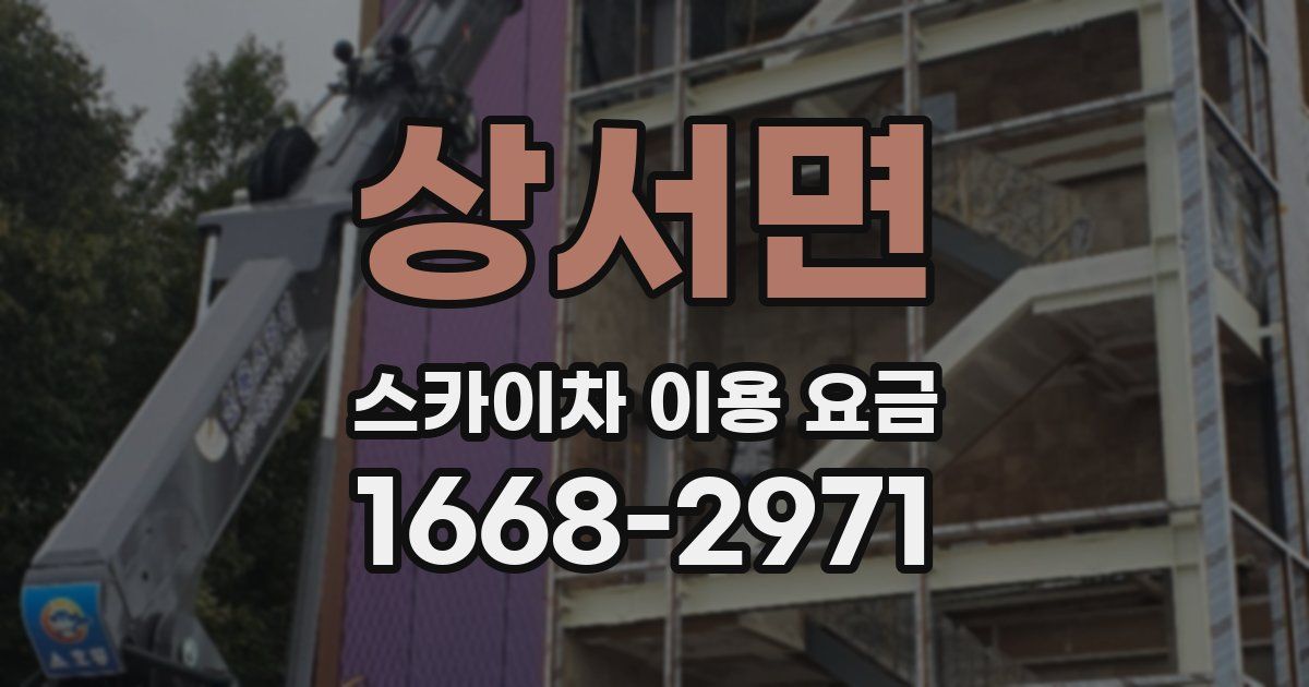 상서면 스카이차 이용 요금