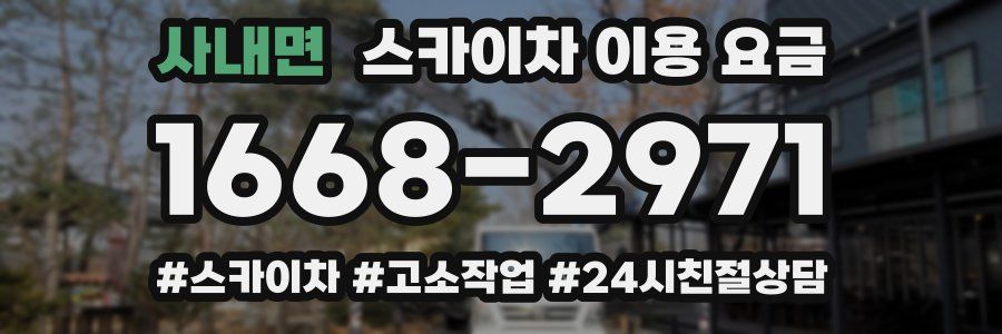 사내면 스카이차 이용 요금