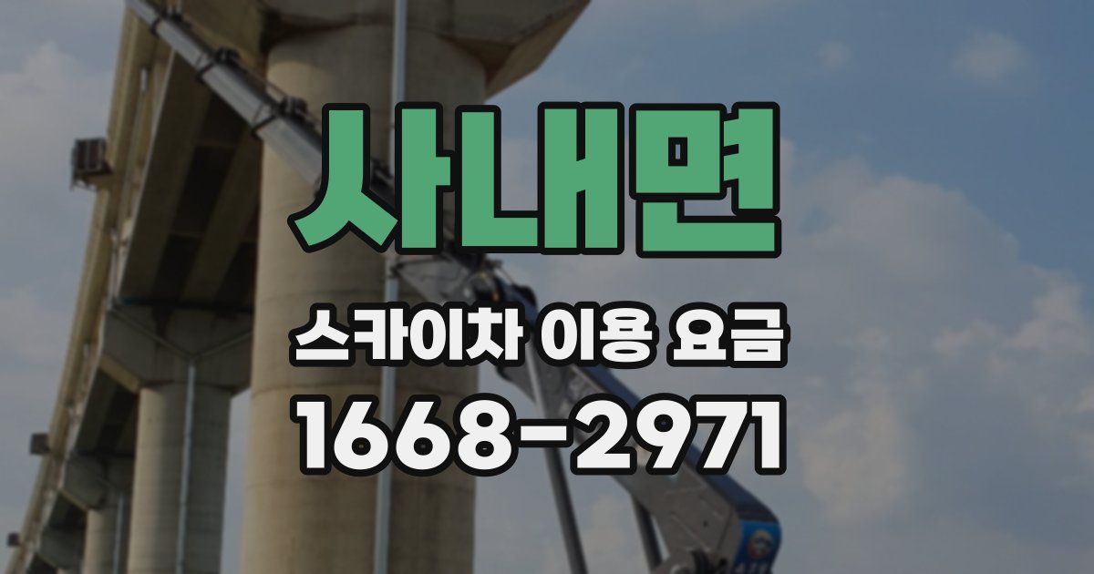 사내면 스카이차 이용 요금