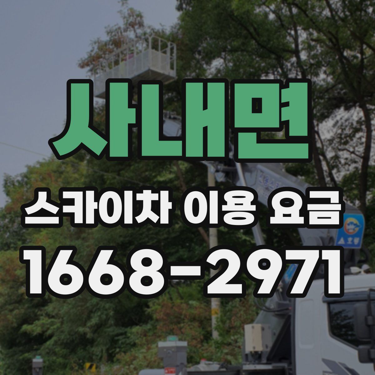사내면 스카이차 이용 요금