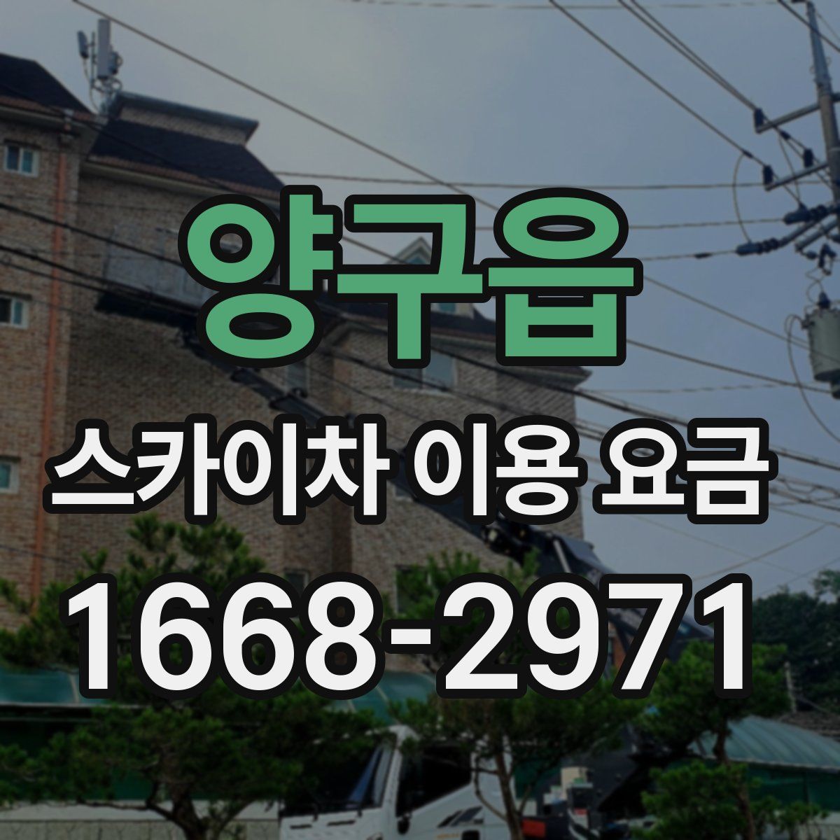 양구읍 스카이차 이용 요금