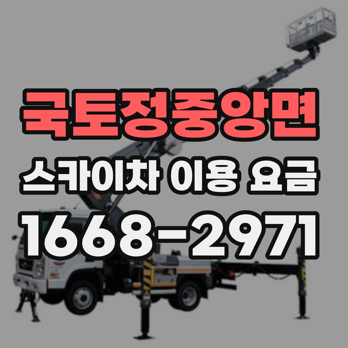 국토정중앙면 스카이차 이용 요금