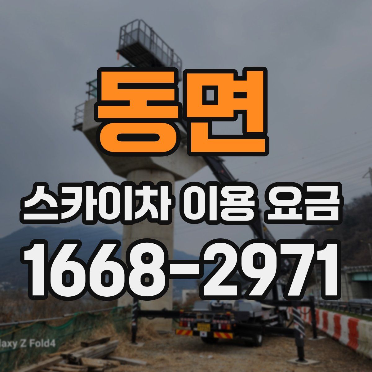 동면 스카이차 이용 요금