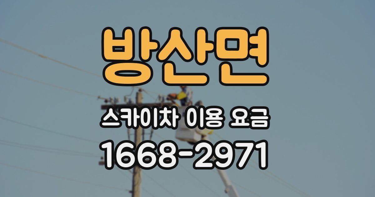 방산면 스카이차 이용 요금