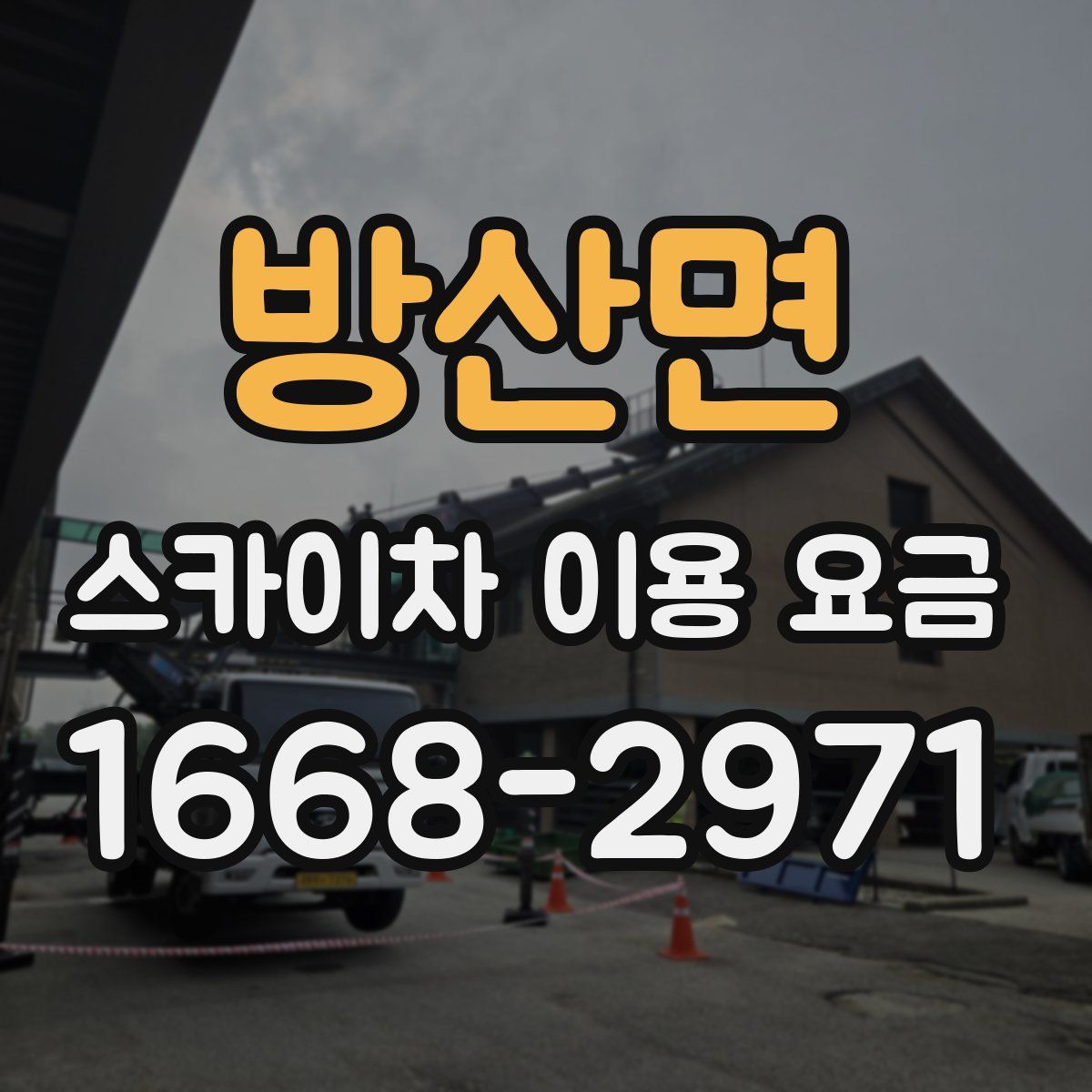 방산면 스카이차 이용 요금