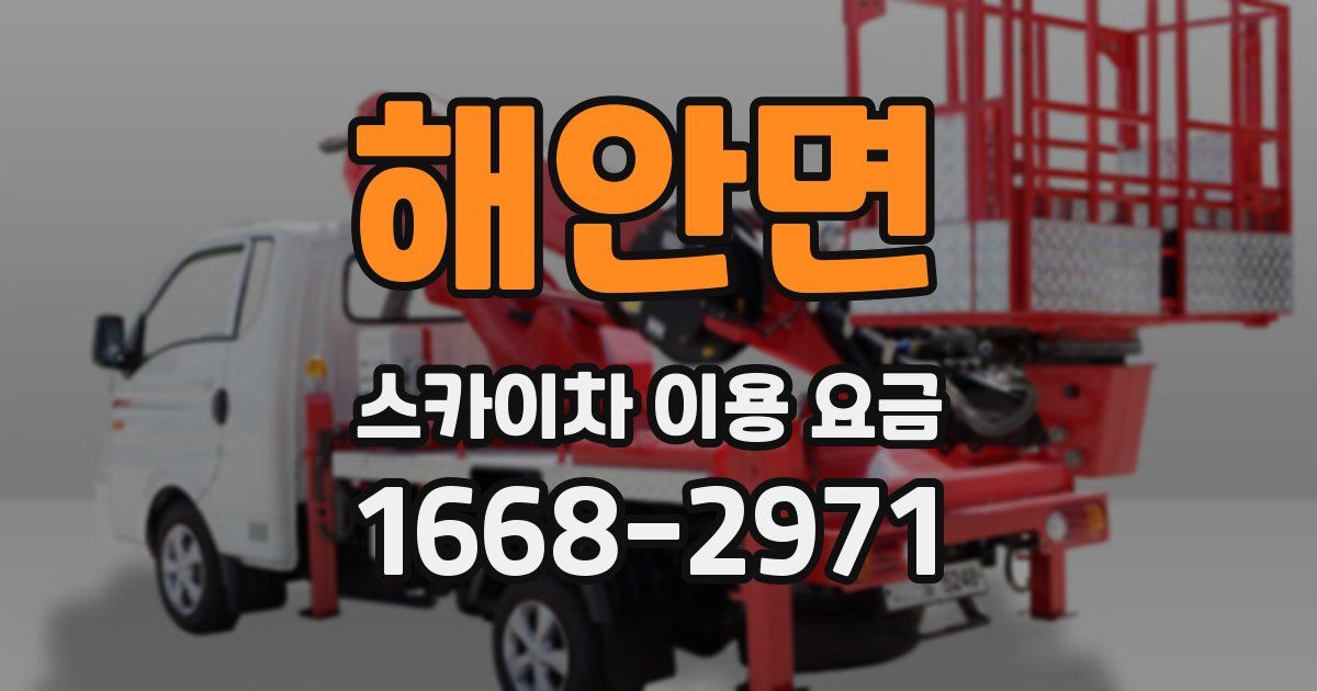 해안면 스카이차 이용 요금