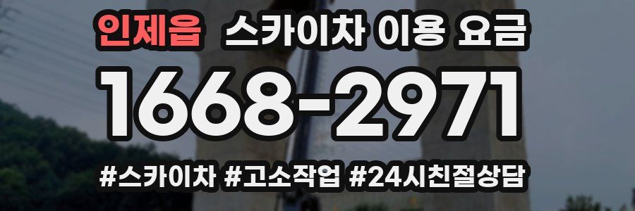 인제읍 스카이차 이용 요금
