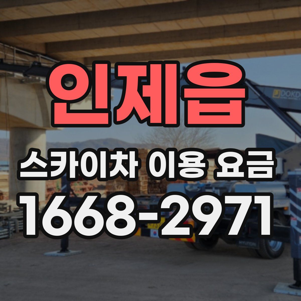 인제읍 스카이차 이용 요금