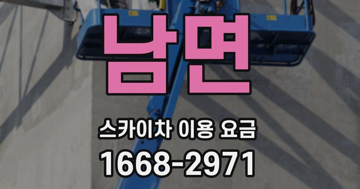 남면 스카이차 이용 요금