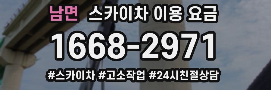 남면 스카이차 이용 요금