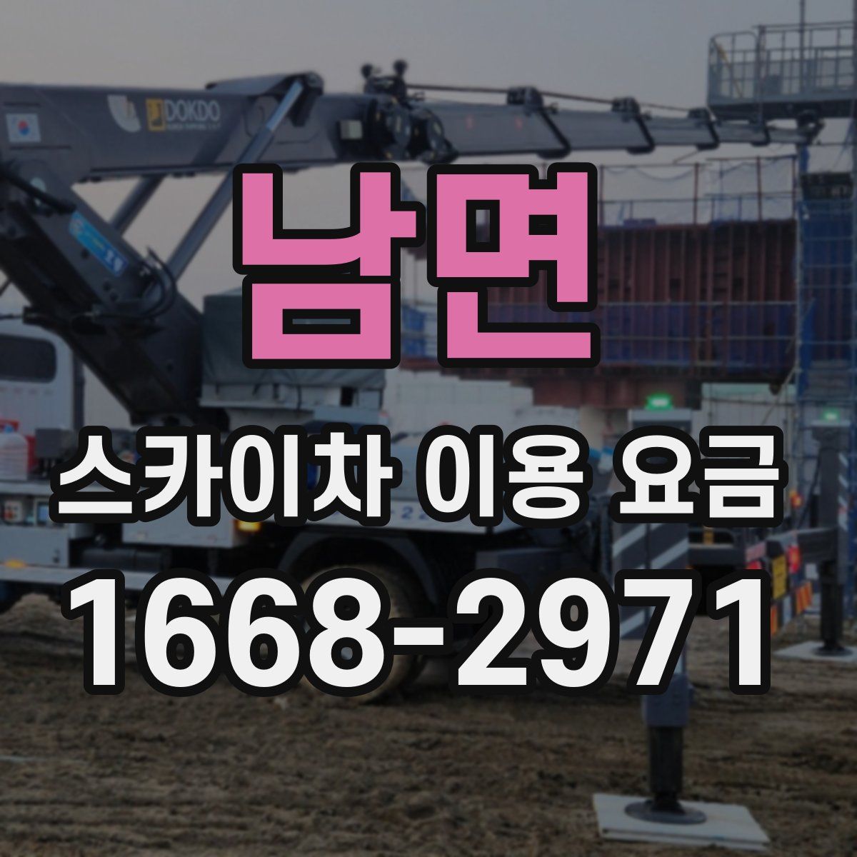 남면 스카이차 이용 요금