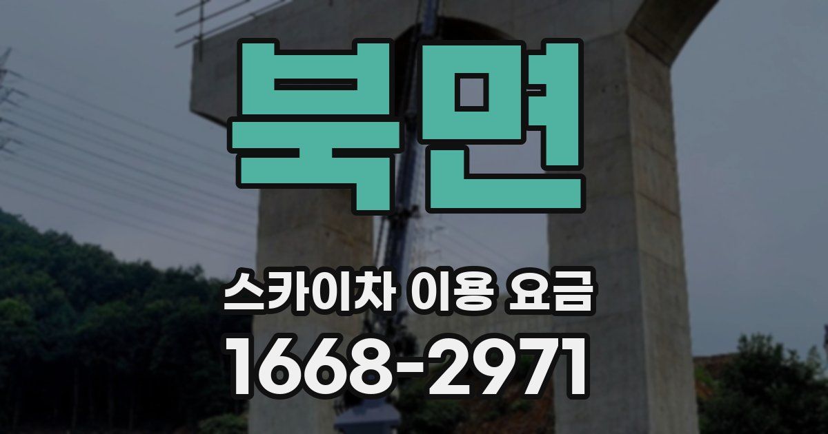 북면 스카이차 이용 요금