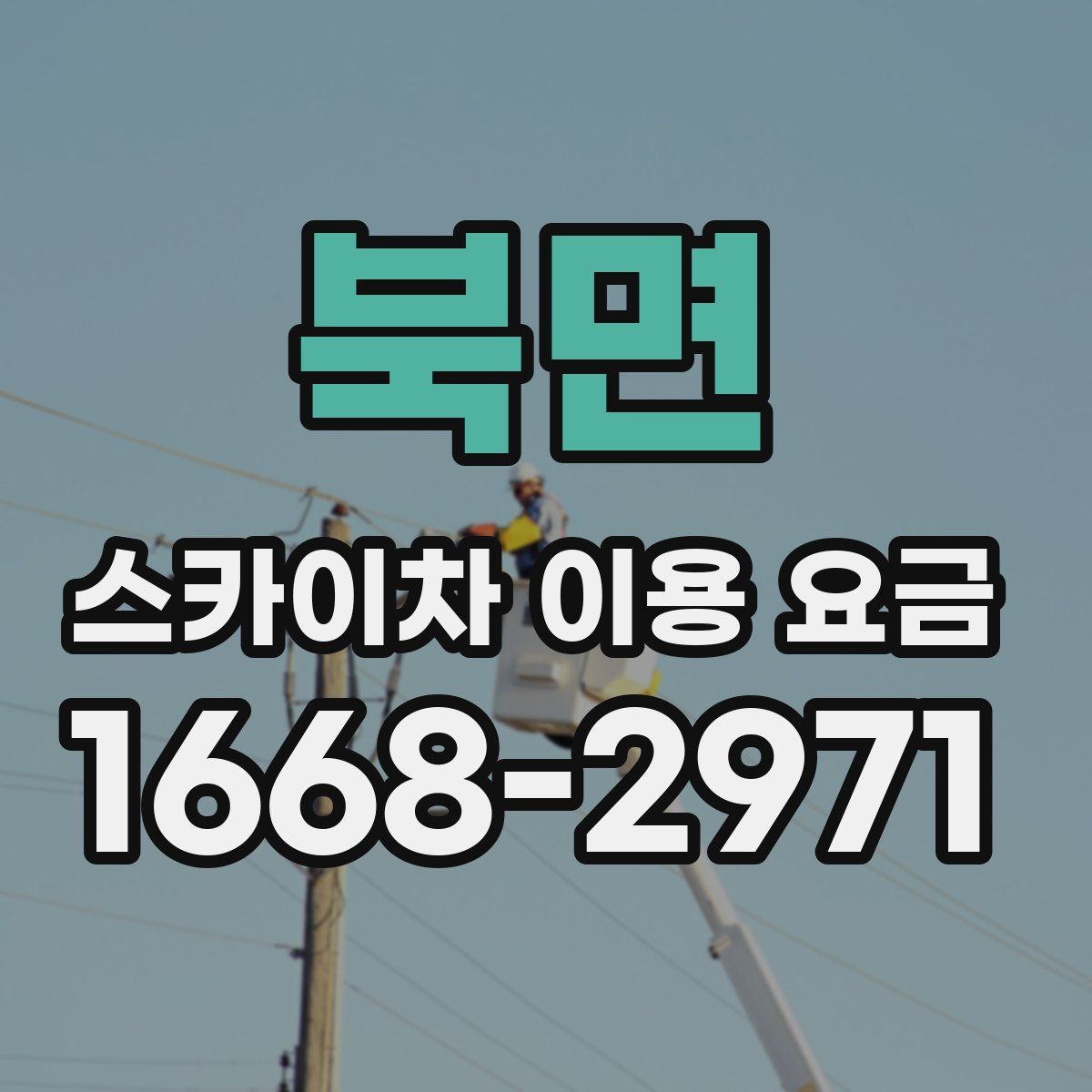 북면 스카이차 이용 요금