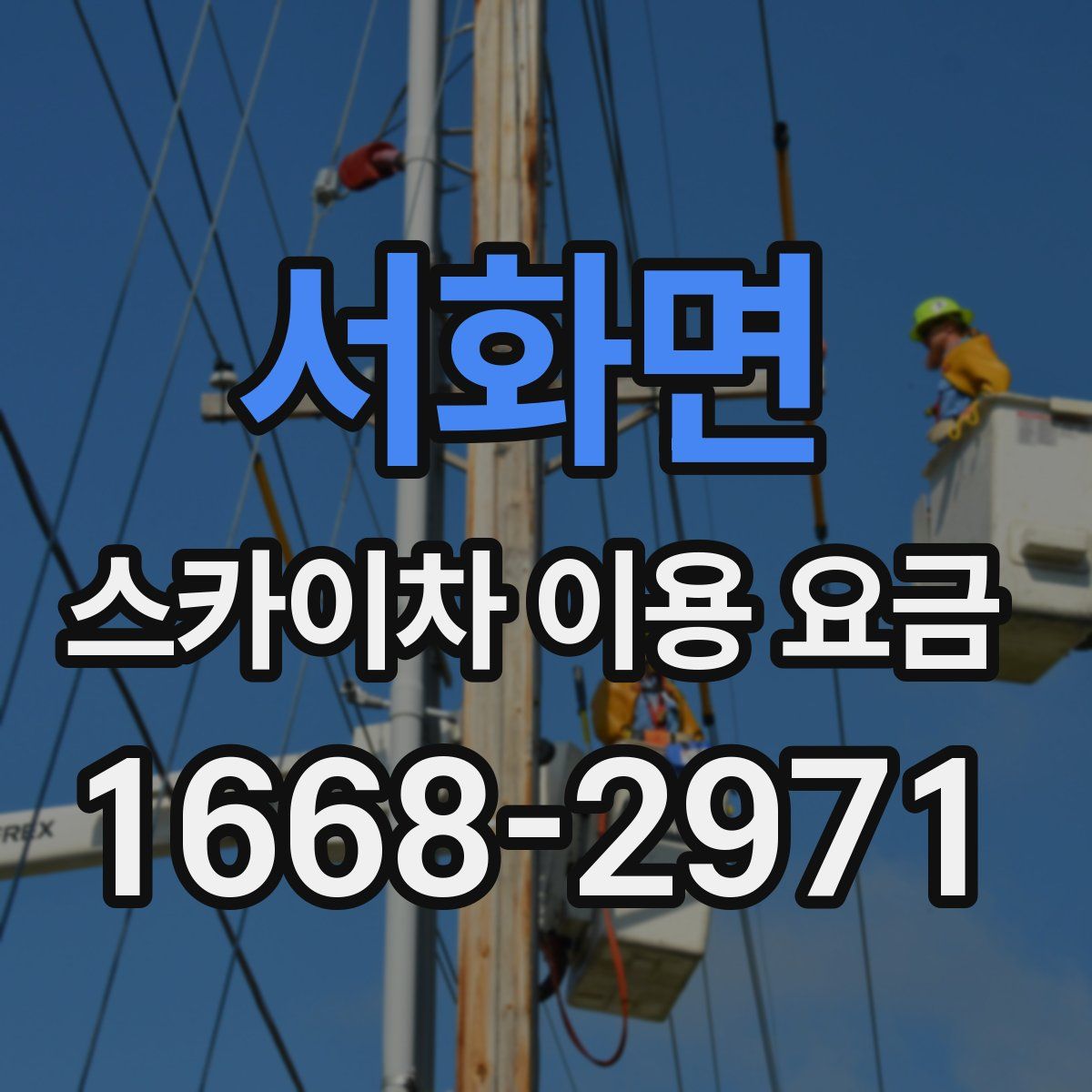 서화면 스카이차 이용 요금