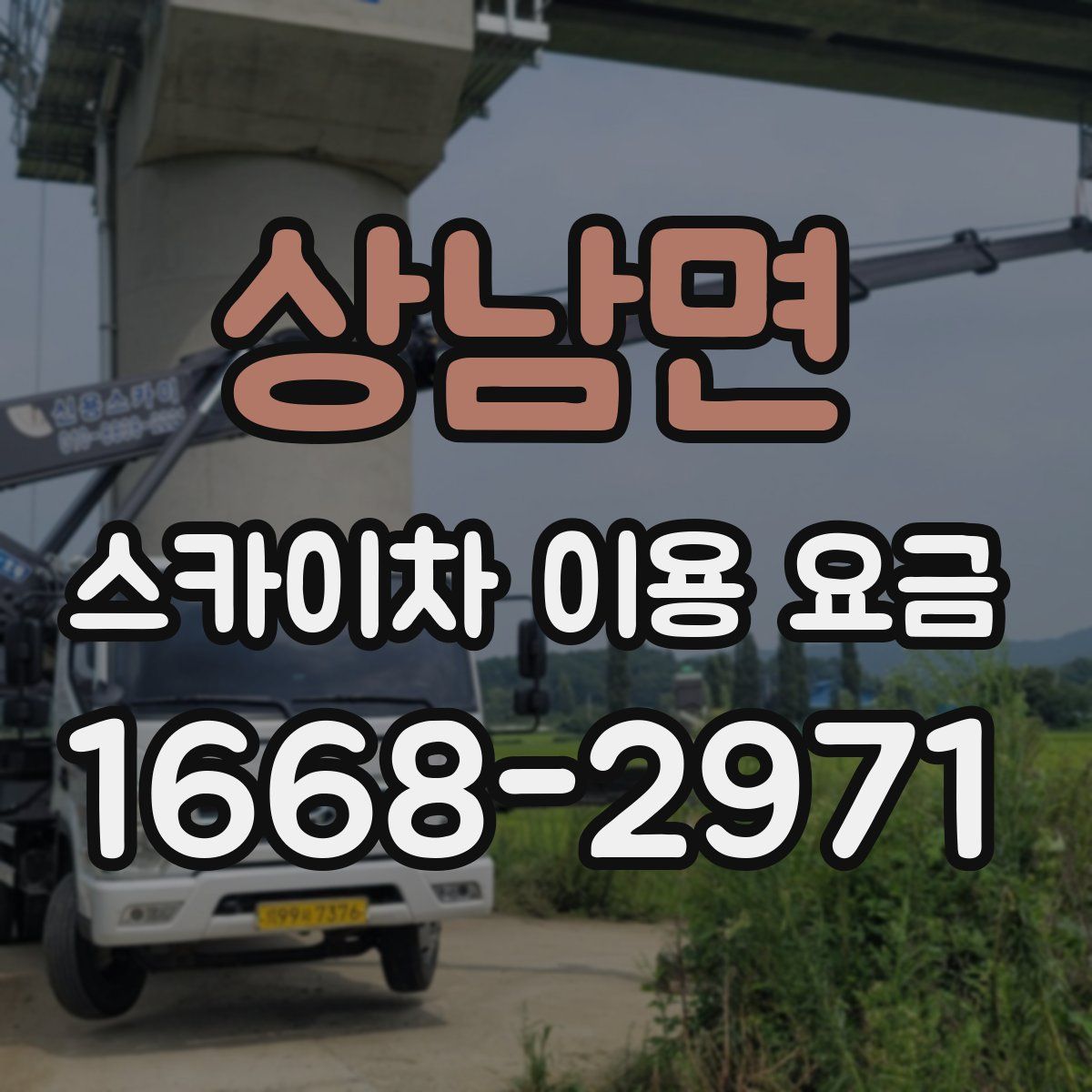 상남면 스카이차 이용 요금