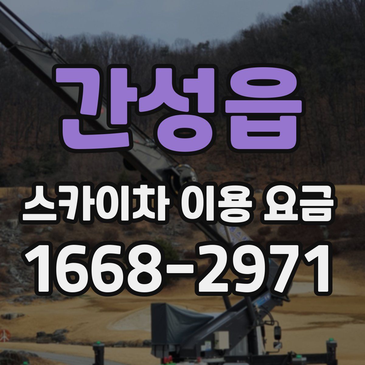 간성읍 스카이차 이용 요금