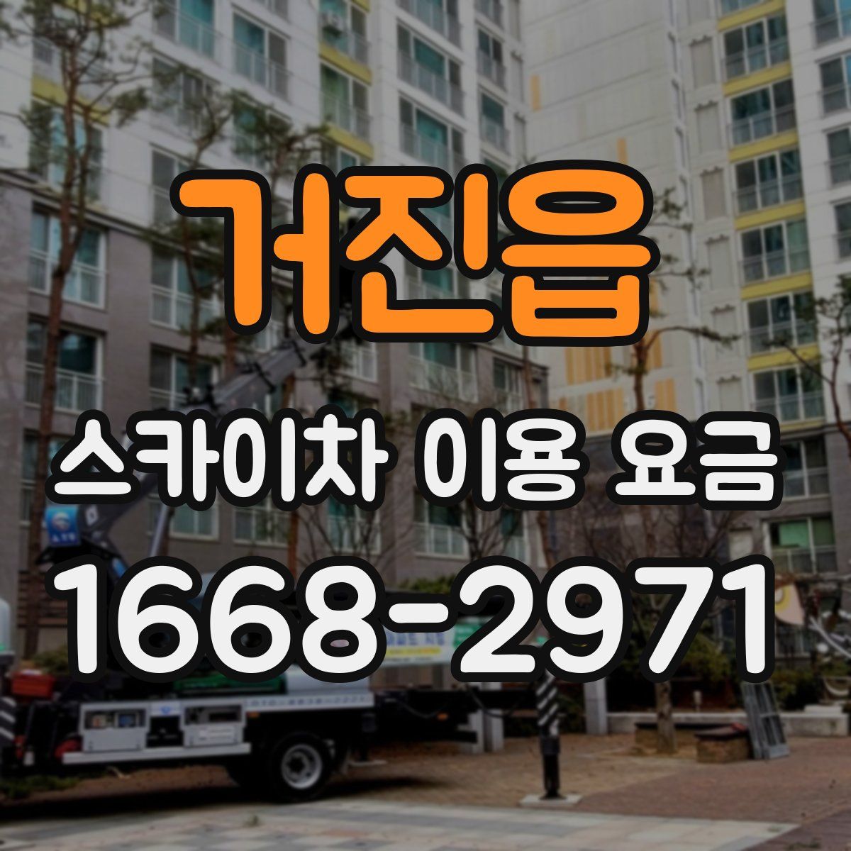 거진읍 스카이차 이용 요금
