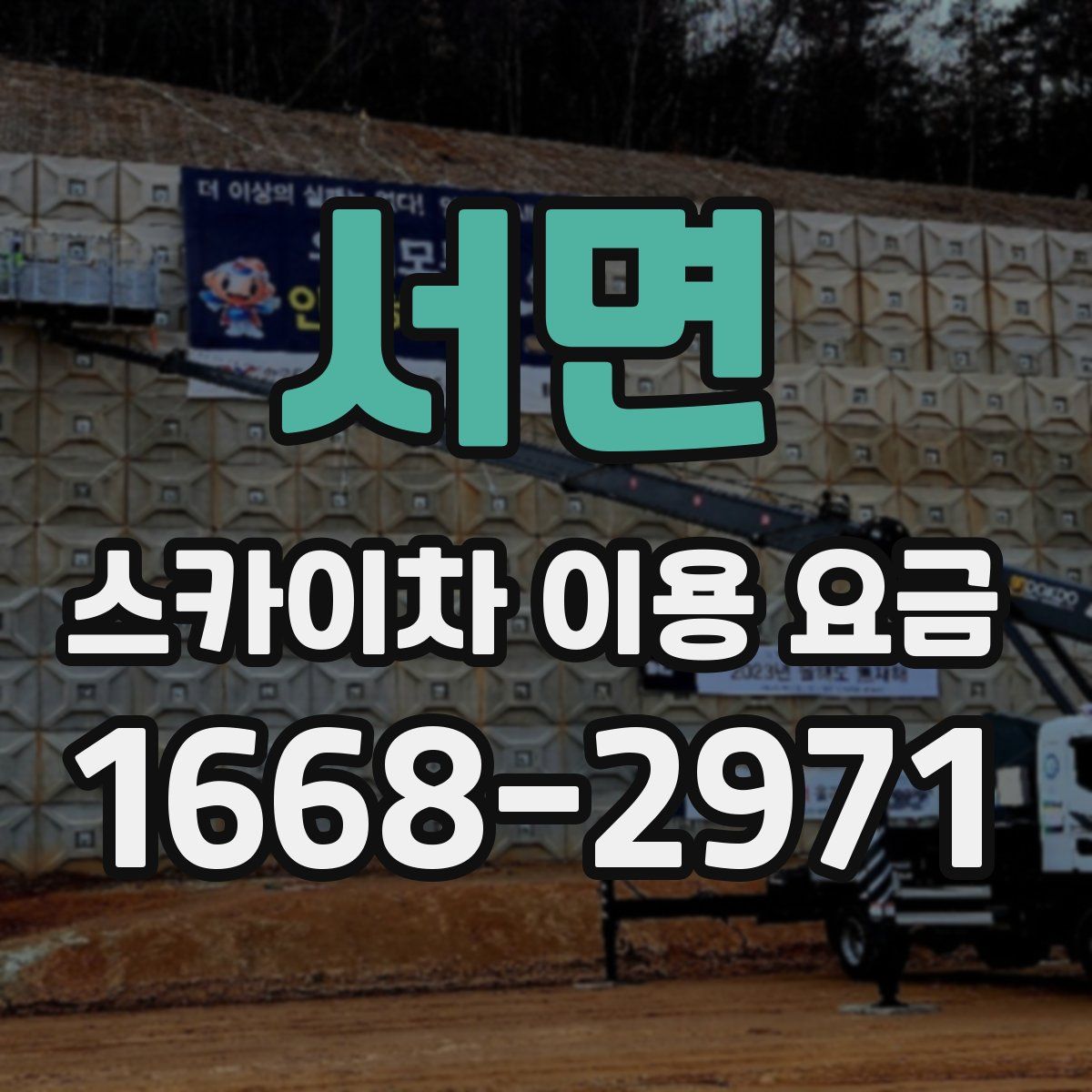서면 스카이차 이용 요금