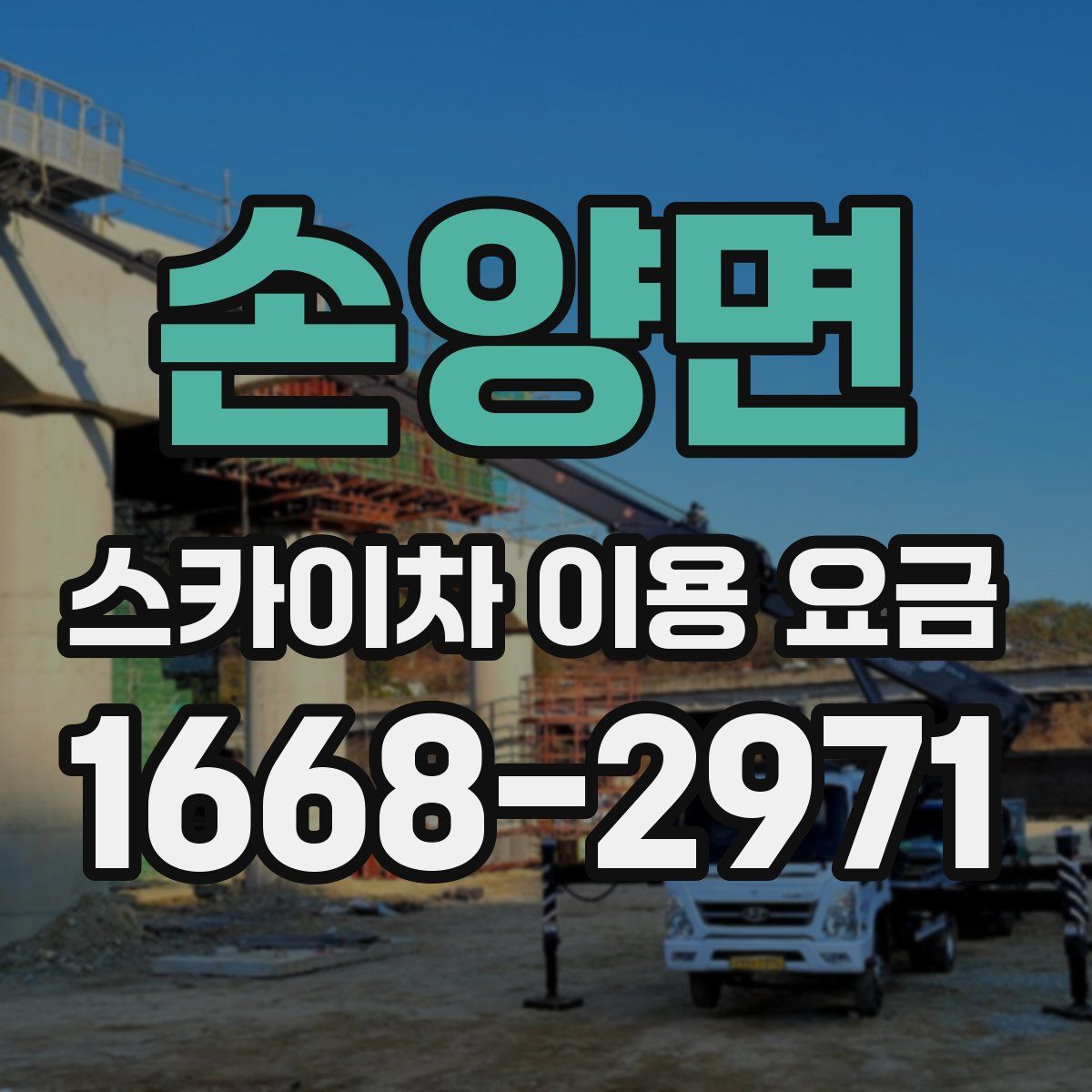손양면 스카이차 이용 요금