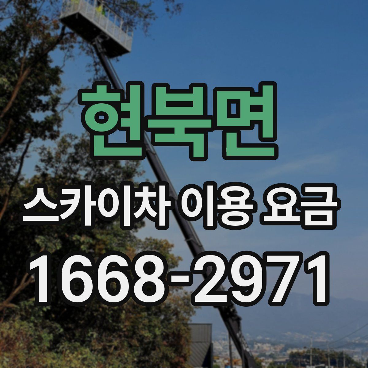 현북면 스카이차 이용 요금