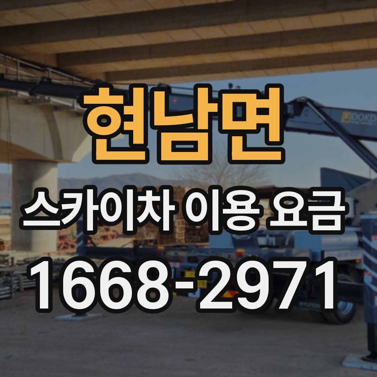 현남면 스카이차 이용 요금
