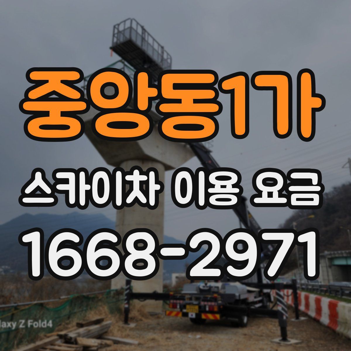 중앙동1가 스카이차 이용 요금
