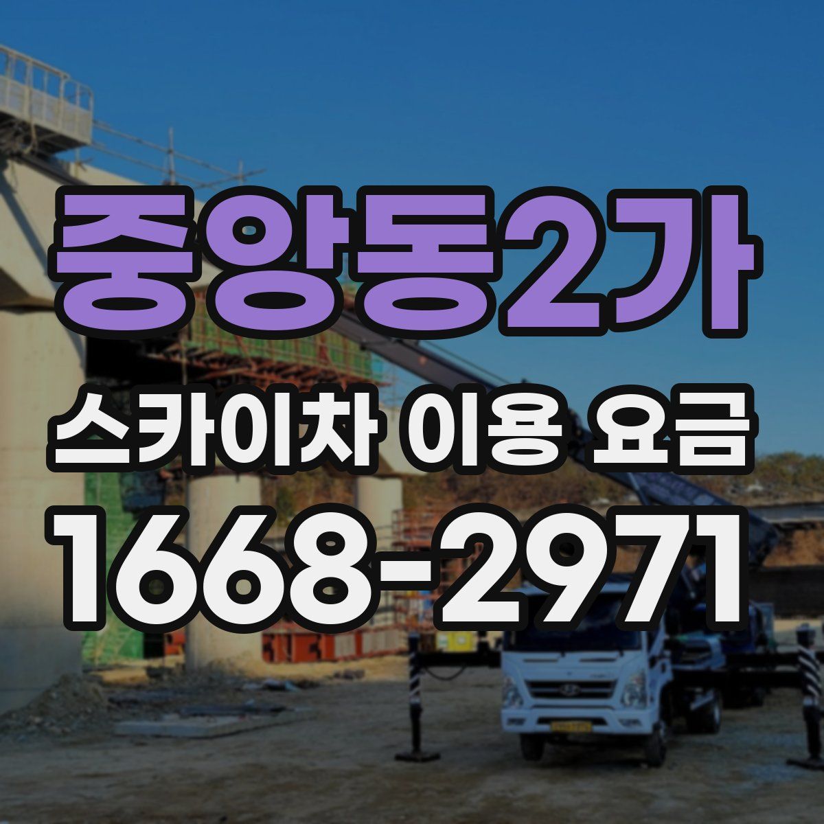 중앙동2가 스카이차 이용 요금