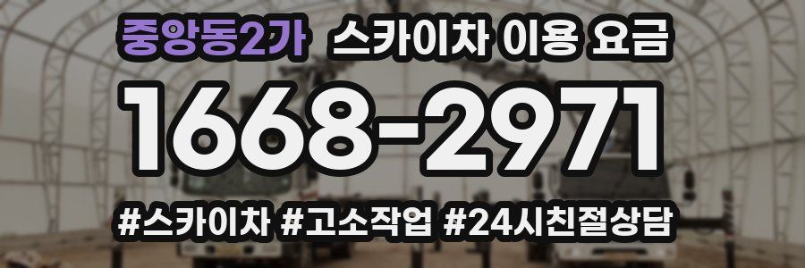 중앙동2가 스카이차 이용 요금