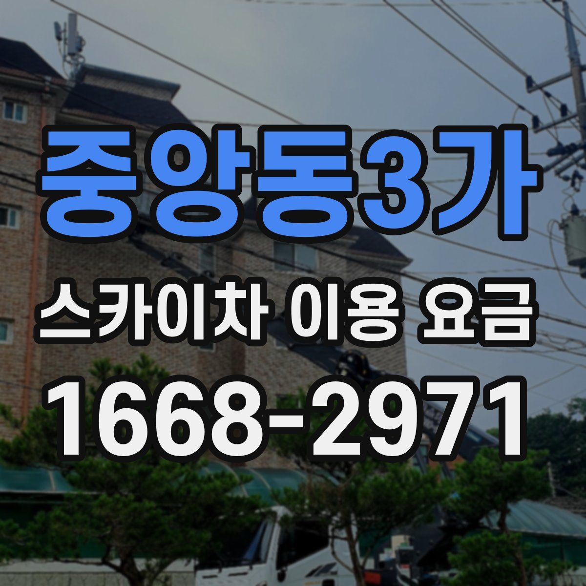 중앙동3가 스카이차 이용 요금