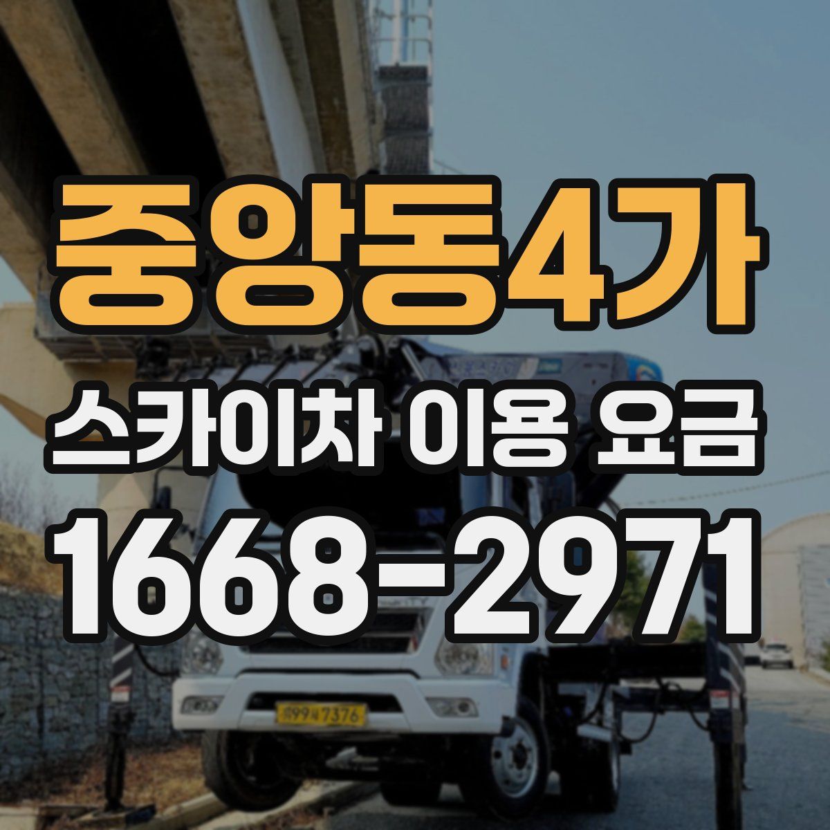 중앙동4가 스카이차 이용 요금
