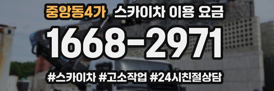 중앙동4가 스카이차 이용 요금