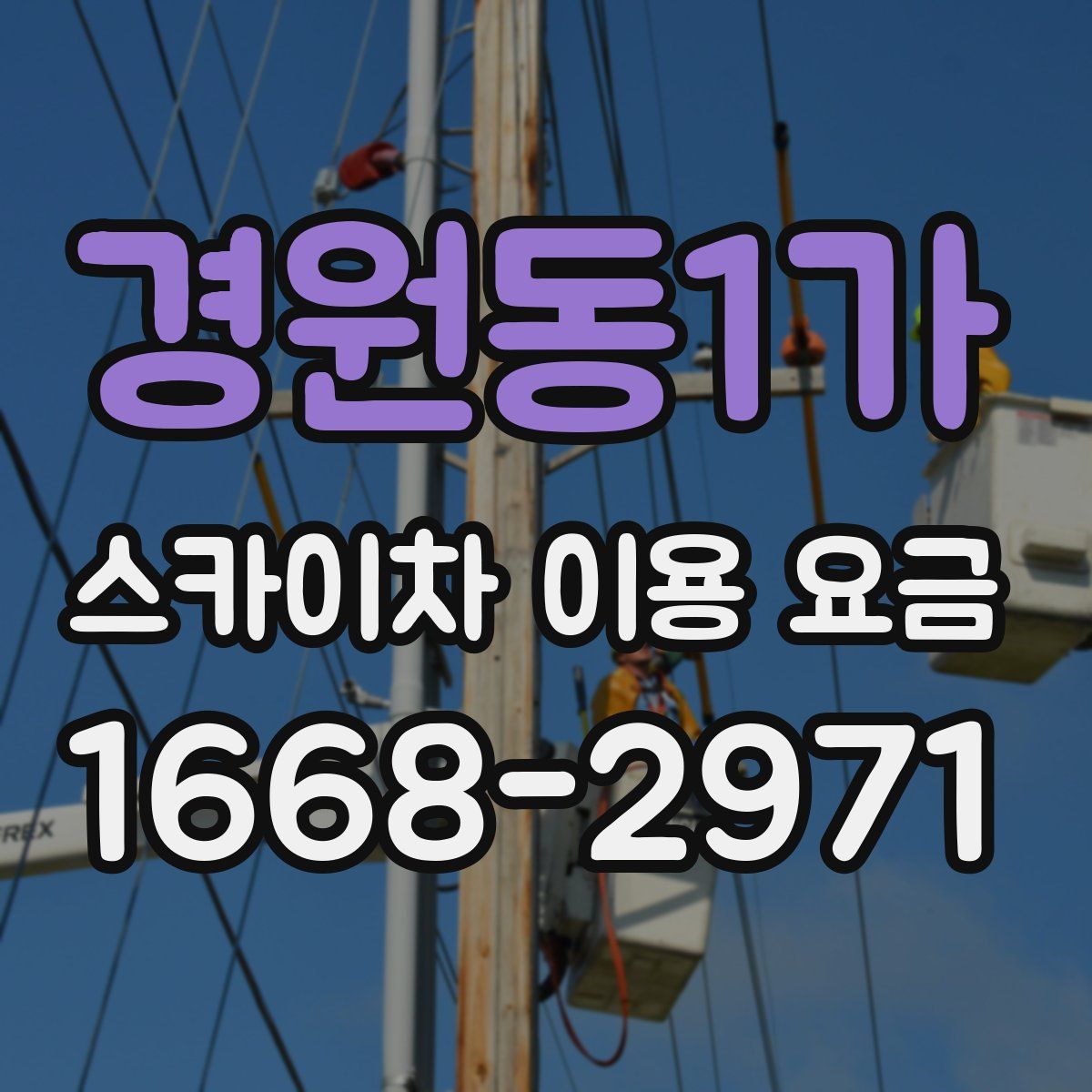 경원동1가 스카이차 이용 요금