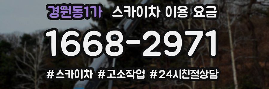 경원동1가 스카이차 이용 요금