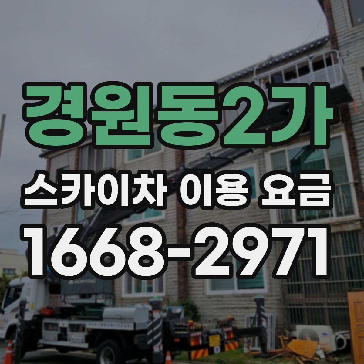 경원동2가 스카이차 이용 요금 안내와 비용 산정 기준