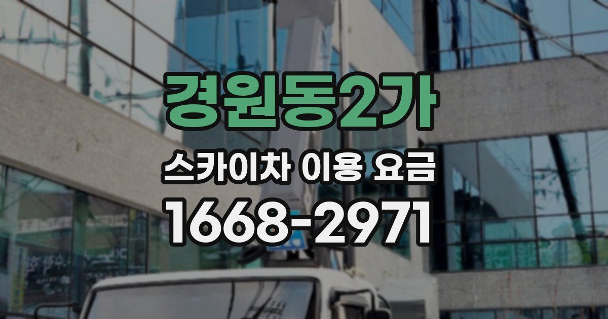 경원동2가 스카이차 이용 요금