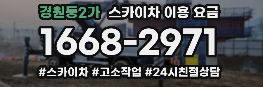 경원동2가 스카이차 이용 요금