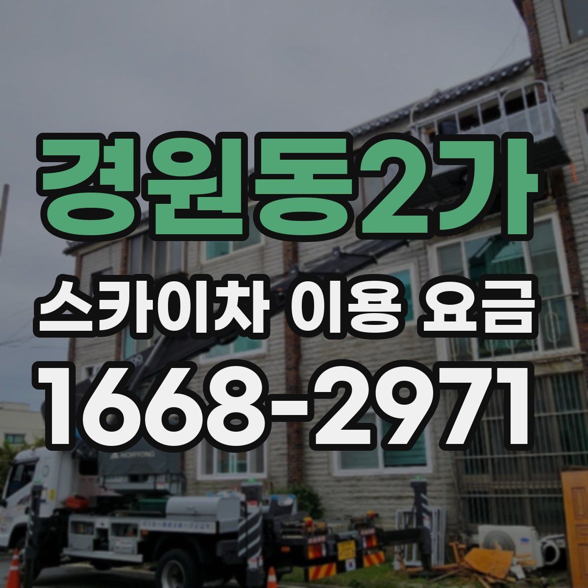 경원동2가 스카이차 이용 요금