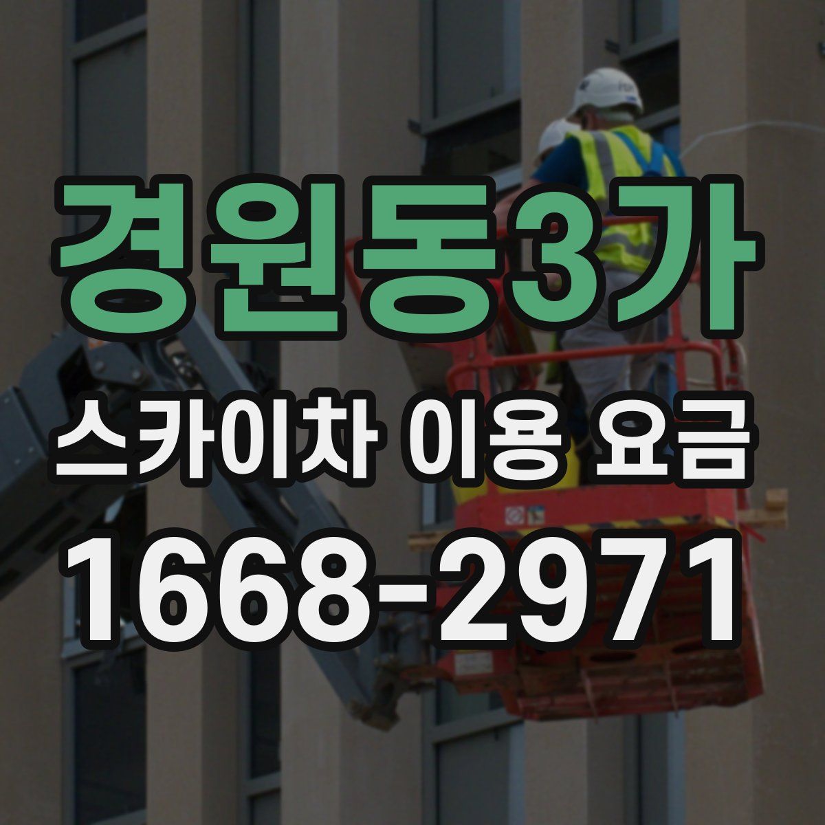 경원동3가 스카이차 이용 요금