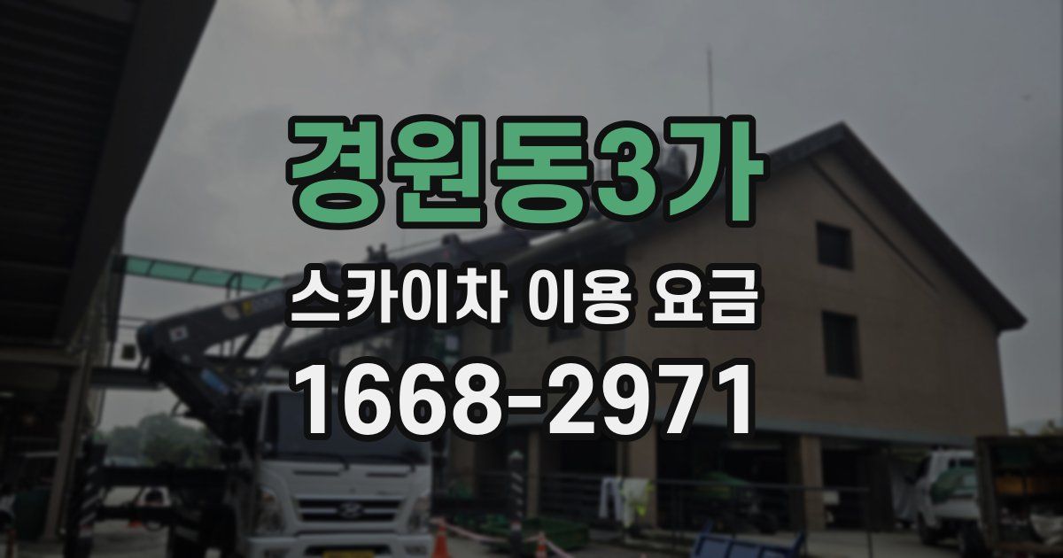 경원동3가 스카이차 이용 요금