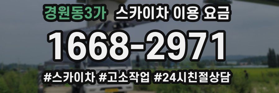 경원동3가 스카이차 이용 요금