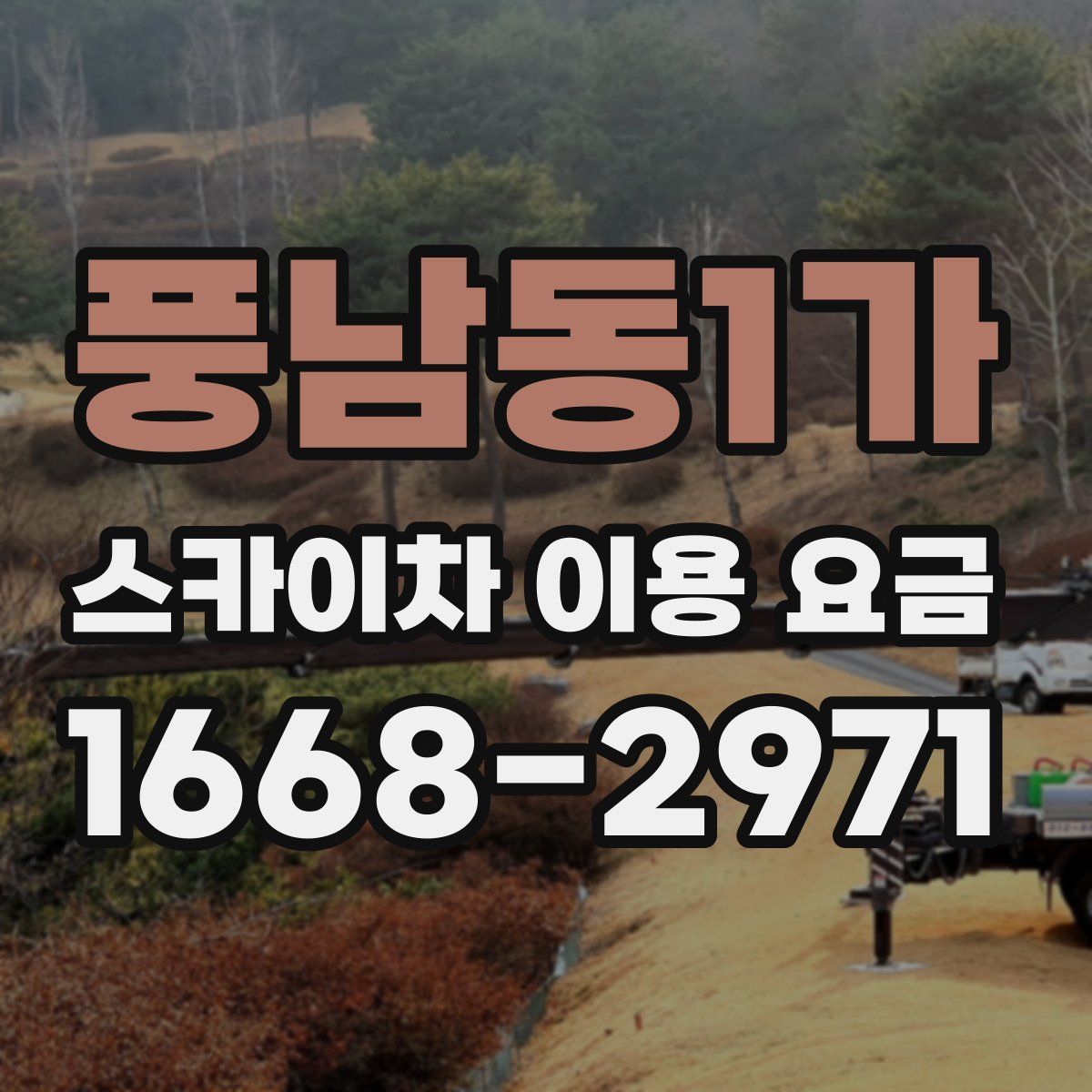 풍남동1가 스카이차 이용 요금