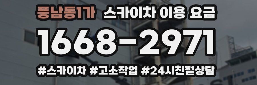 풍남동1가 스카이차 이용 요금