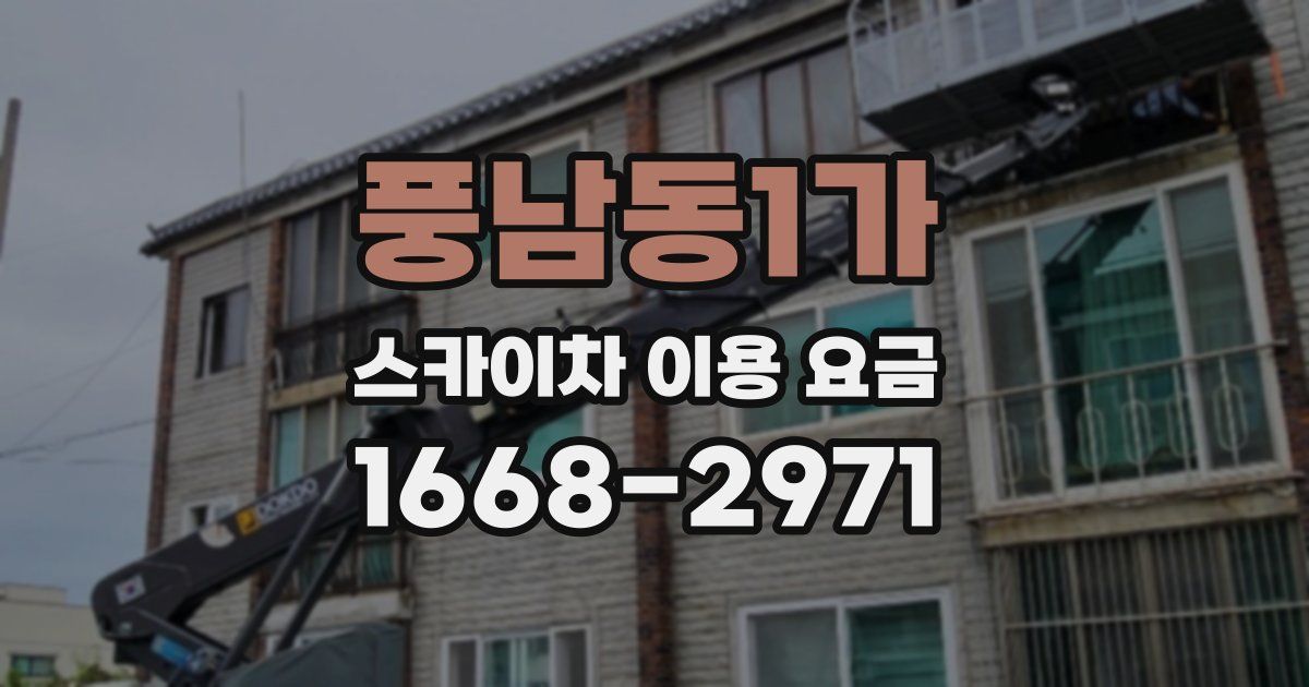 풍남동1가 스카이차 이용 요금