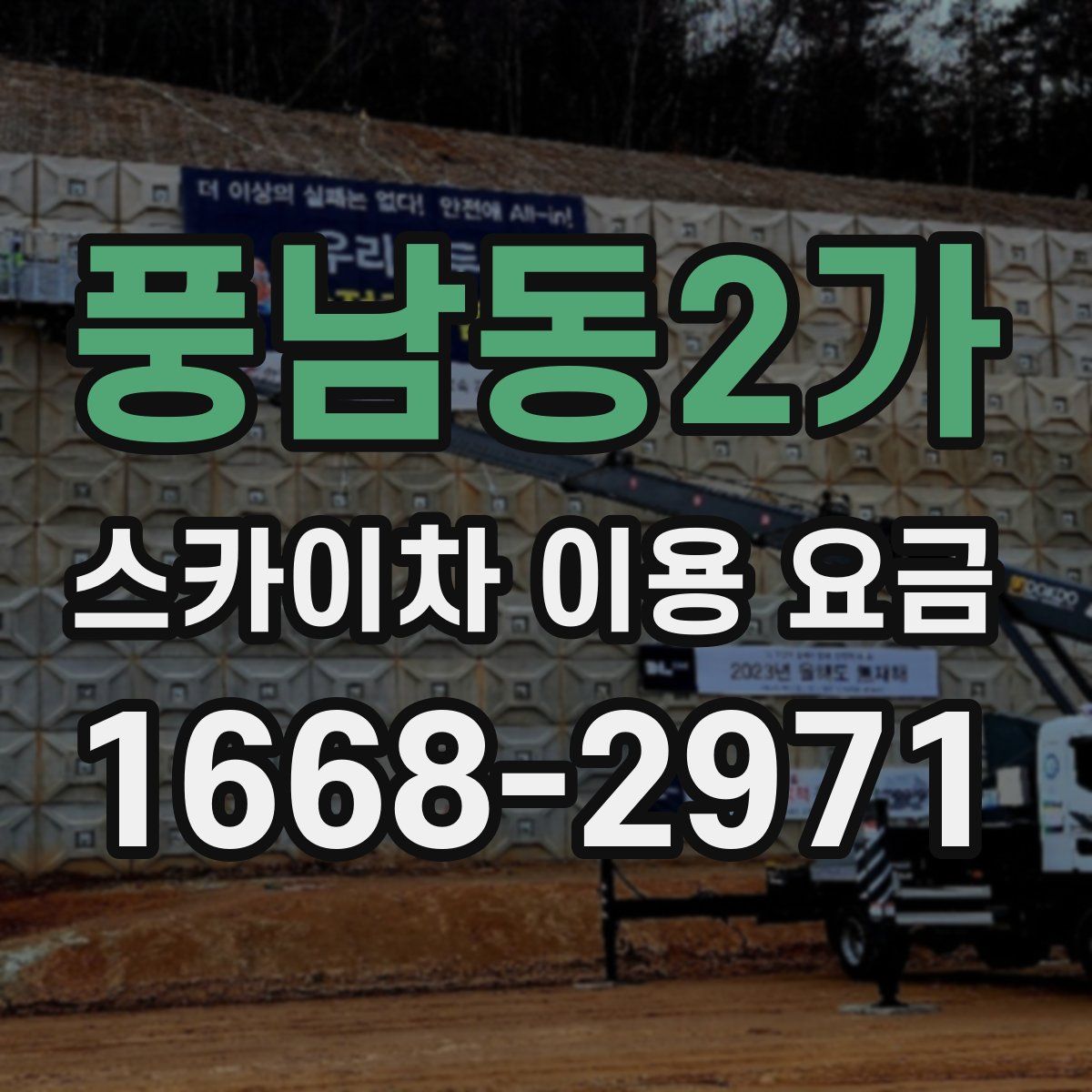 풍남동2가 스카이차 이용 요금