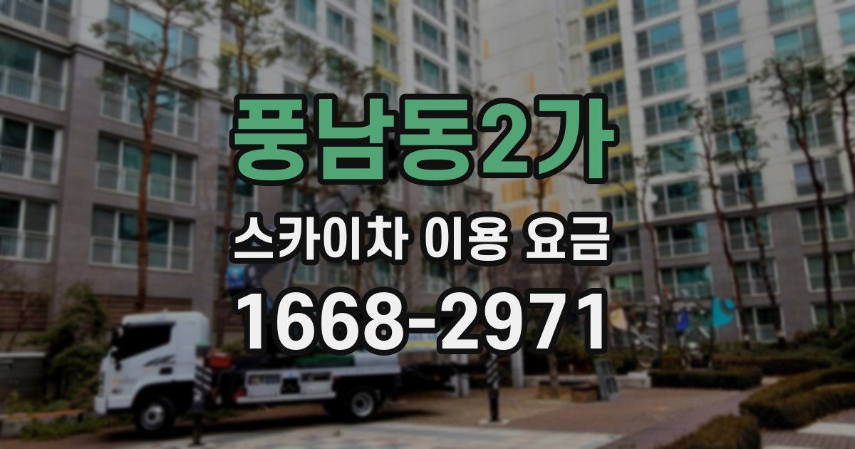 풍남동2가 스카이차 이용 요금